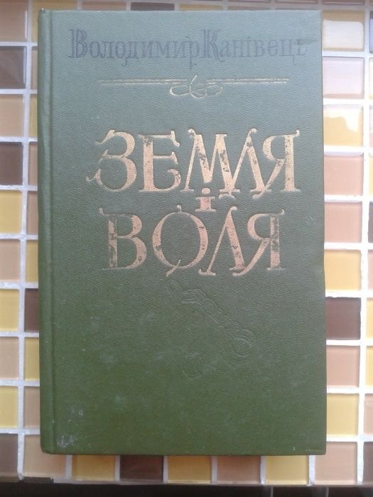 В. Канівець. Земля и воля