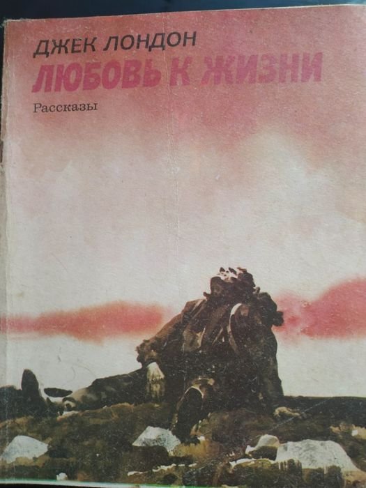 Д. Лондон. Рассказы