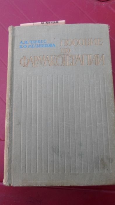 А.И. Черкес, В.Ф. Мельникова. Пособие по фармакотерапии
