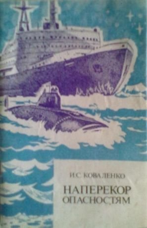 И.С. Коваленко. Наперекор опасностям
