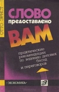 О. Эрнест. Слово предоставлено ВАМ