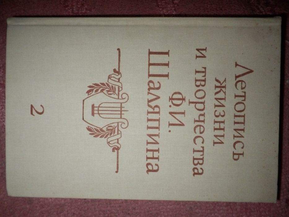 Ф.И. Шаляпин. Летопись жизни и творчества