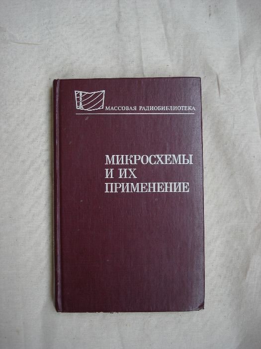 Б.Г. Белкин. Микросхема и их применение