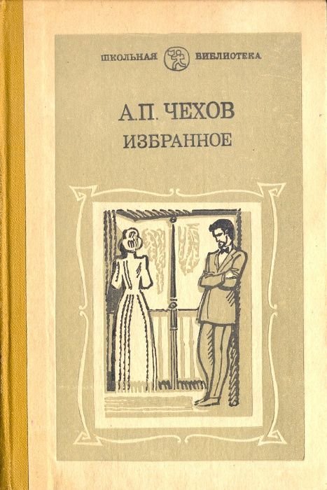 А.П. Чехов. Избранное
