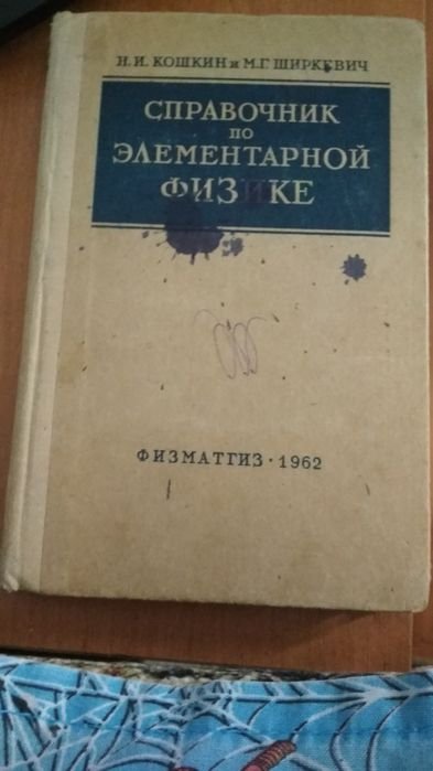 К. Кошкин. Справочник по элементарной физике