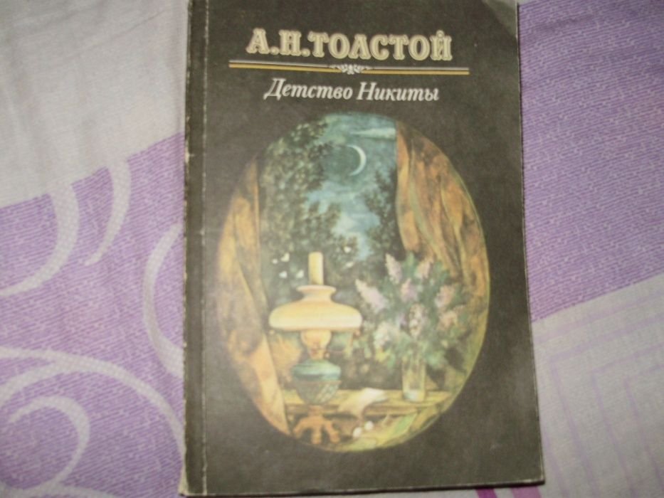 А.Н. Толстой. Детство Никиты