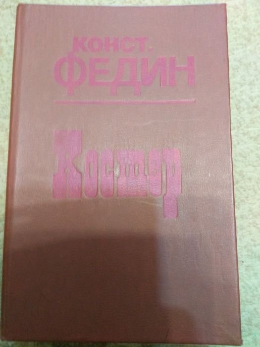 К.Ф. Федин. Костер