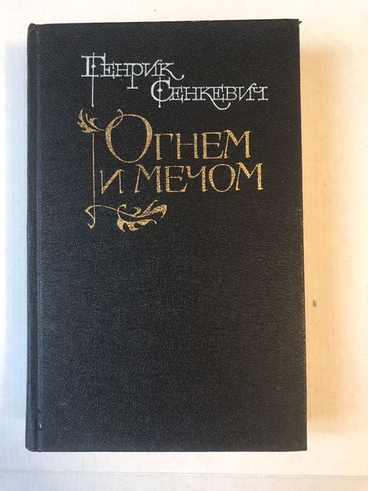 Г. Сенкевич. Огнём и мечом