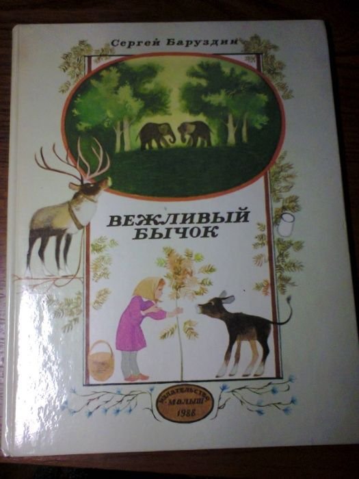 С. Баруздин. Вежливый бычок