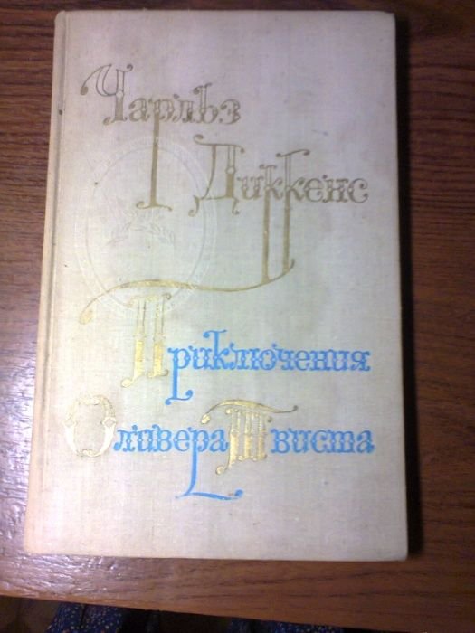 Ч. Диккенс. Приключения Оливера Твиста