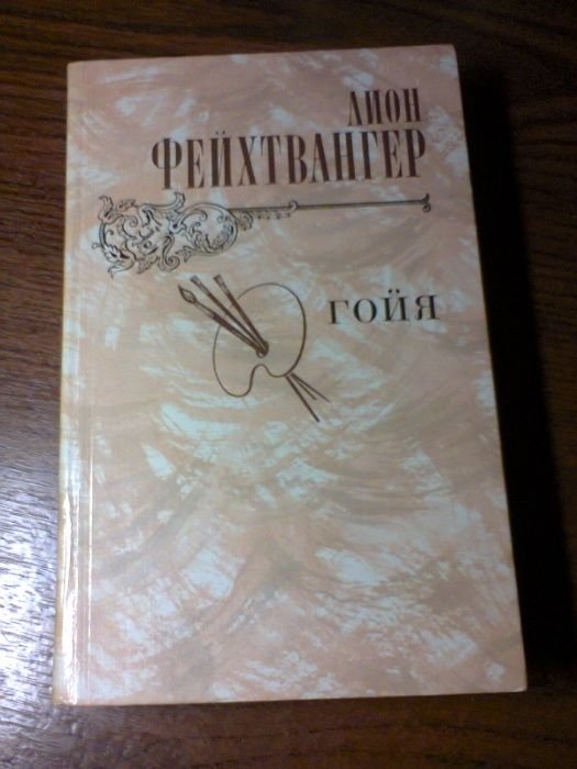Л. Фейхтвангер. Гойя