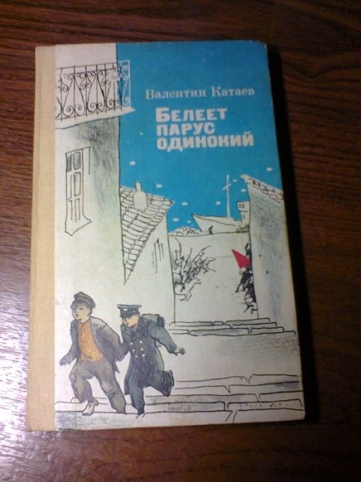 В.П. Катаев. Белеет парус одинокий