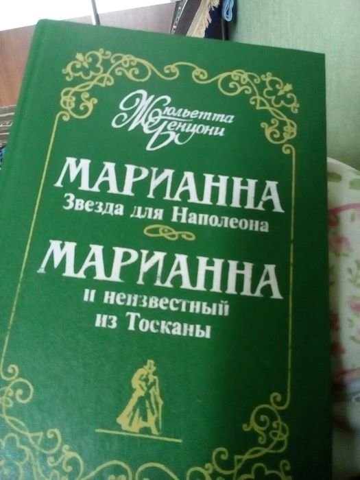 Ж. Бенцони. Марианна. Звезда Наполеона
