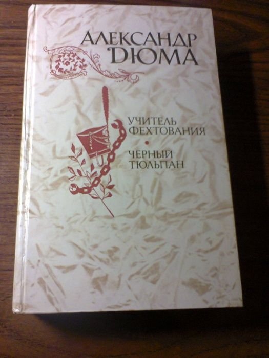 А. Дюма. Учитель фехтования. Черный тюльпан