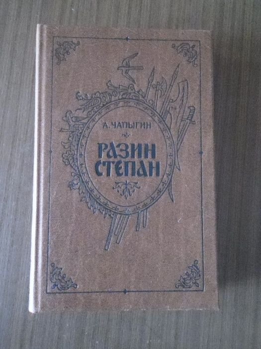 А. Чапыгин. Разин Степан