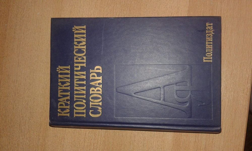 Словник политический