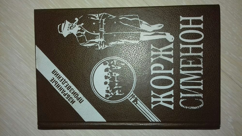 Ж. Сименон. Мегрэ