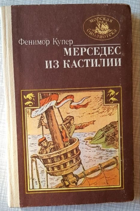 Д.Ф. Купер. Мерседес из Кастилии
