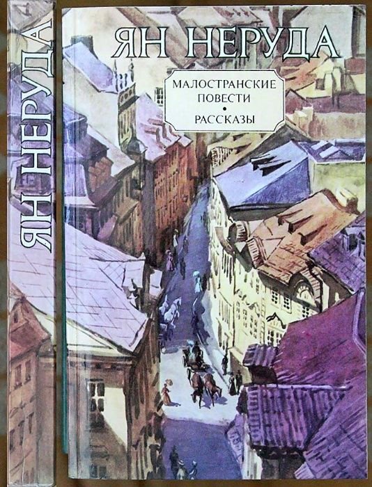 Ян Неруда. Малостранские повести. Рассказы