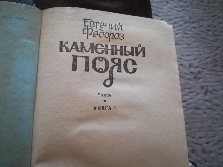 Е.Ф. Федоров. Каменный пояс