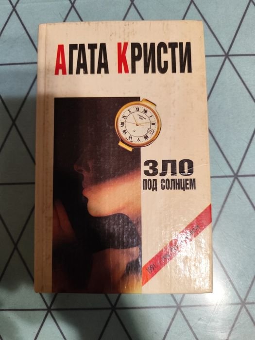 А. Кристи. Зло под солнцем