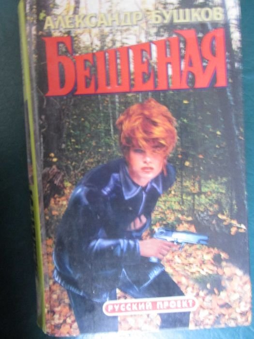 А. Бушков. Бешеная