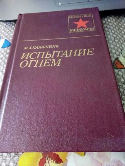 М.А. Калашник. Военные мемуары
