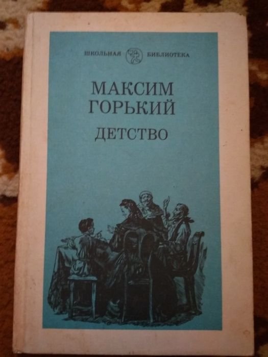 М. Горький. Детство