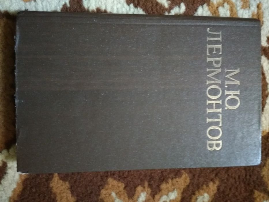 М.Ю. Лермонтов. Книга