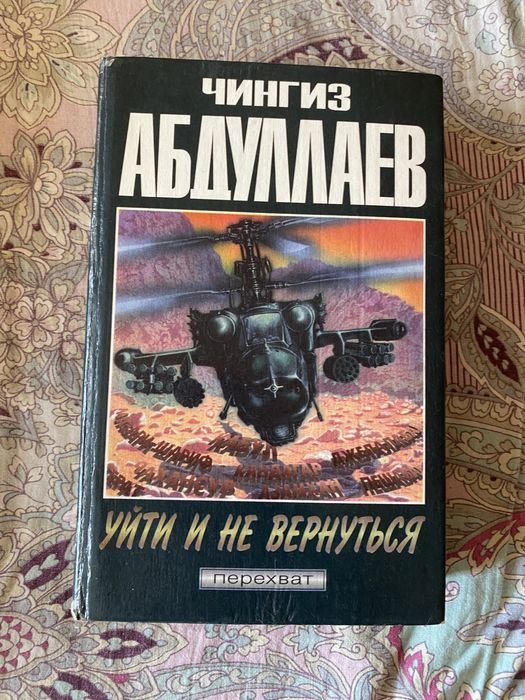 Ч. Абдуллаев. Уйти и не вернуться
