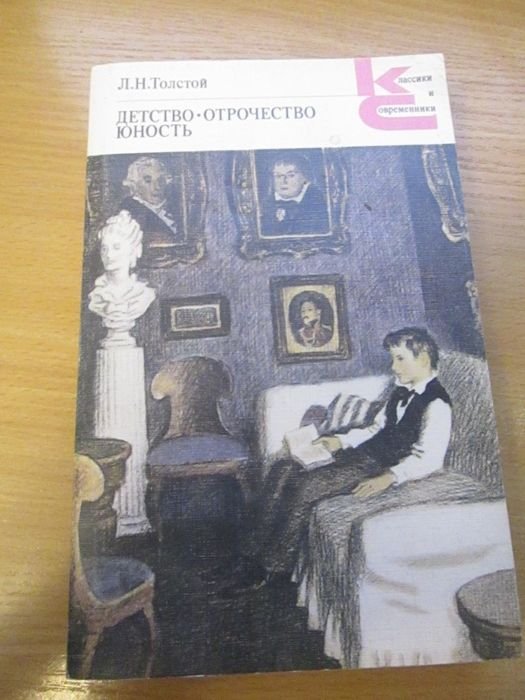 Л.Н. Толстой. Детство. Отрочество. Юность