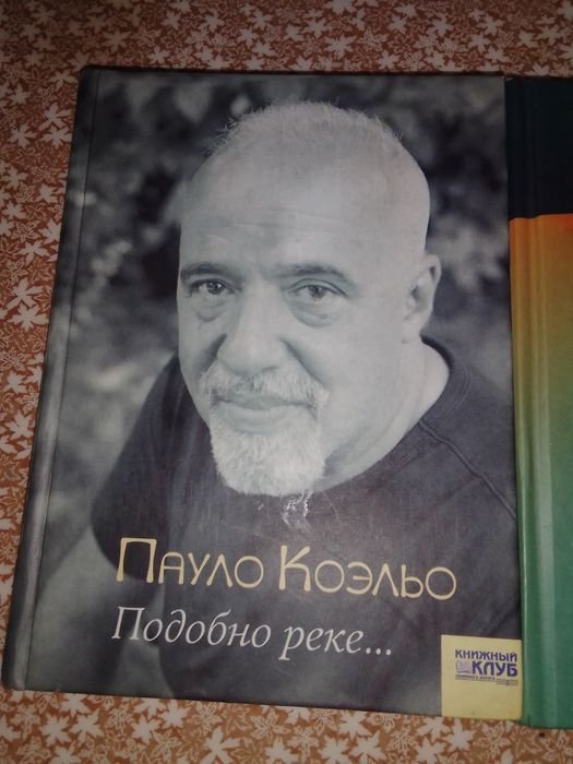П. Коэльо. Подобно реке
