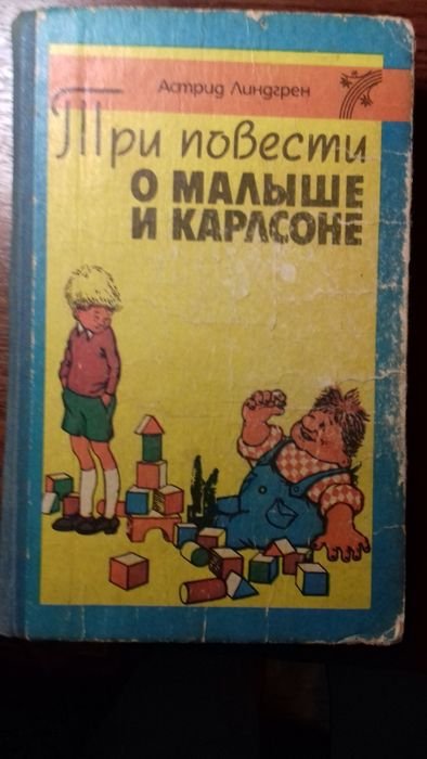 А. Линдгрен. Три повести о Малыше и Карлсоне