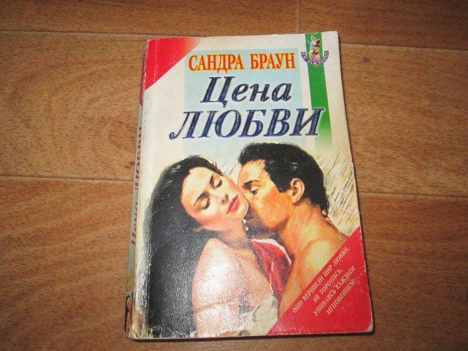 С. Браун. Цена любви