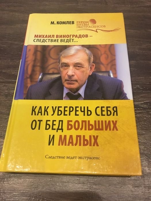 М. Комлев. Как уберечь себя от бед больших и малых
