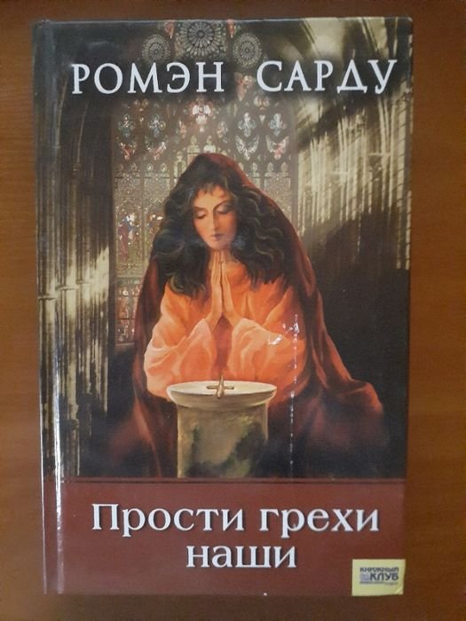 Р. Сарду. Прости грехи наши