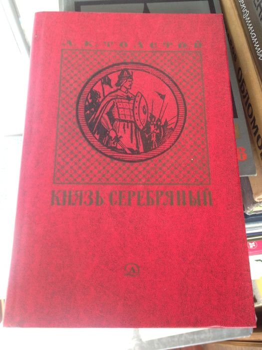 А. Н. Толстой. Князь Серебрянный