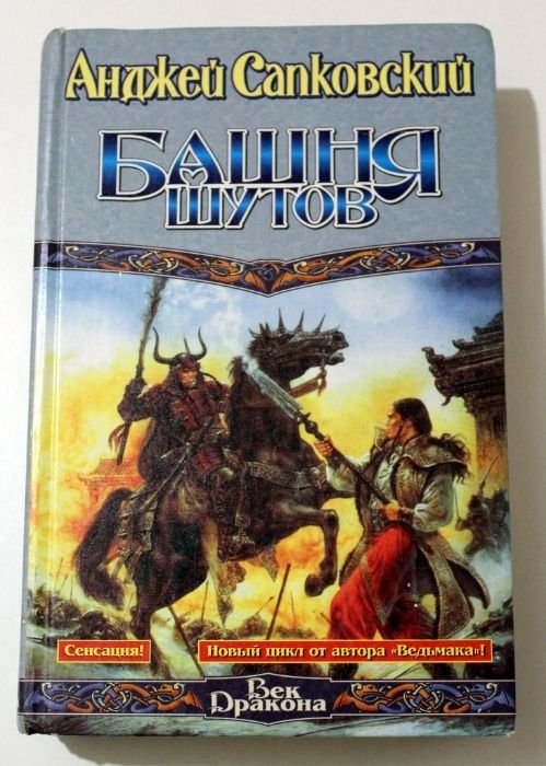А. Сапковский. Башня шутов