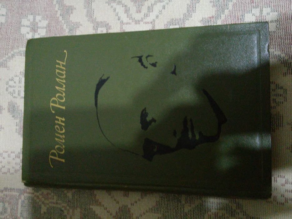 Р. Роллан. Избранное