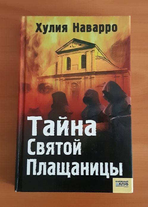 Хулия Наварро. Тайна Святой Плащаницы