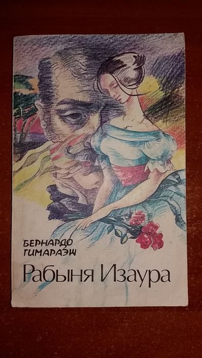 Б. Гимараэш. Рабыня Изаура