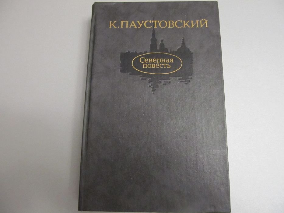 К.П. Паустовский. Северная повесть