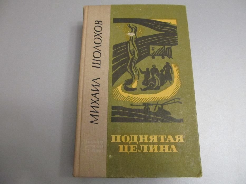 М.А. Шолохов. Поднятая целина