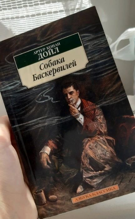 А.К. Дойл. Собака Баскервилей
