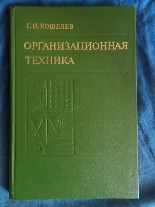 Г.И. Кошелев. Организационная техника
