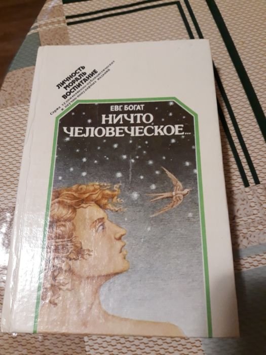 Е.М. Богат. Ничто человеческое
