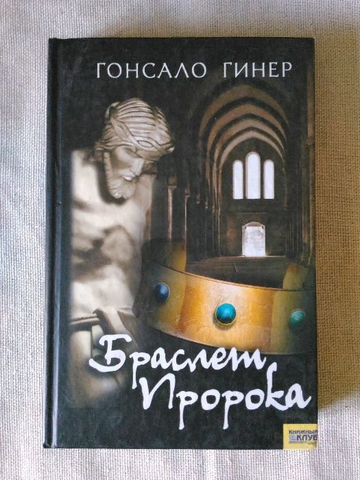 Г. Гинер. Браслет пророка