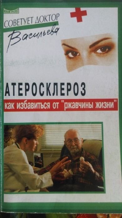 А. Васильев. Атеросклероз. Как избавиться от "ржавчины жизни"