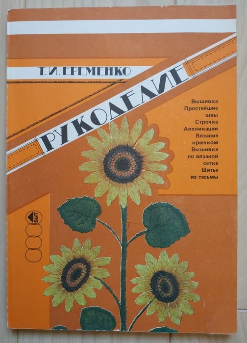 Е.Е. Еременко. Вышивание, вязание, рукоделие
