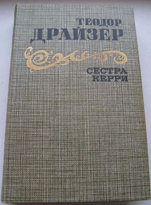Т. Драйзер. Сестра Керри